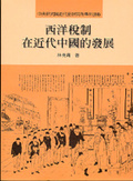 西洋稅制在近代中國的發展 = The development of western taxation systems in modern China